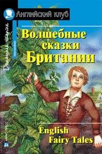 Волшебные сказки Британии = English Fairy Tales