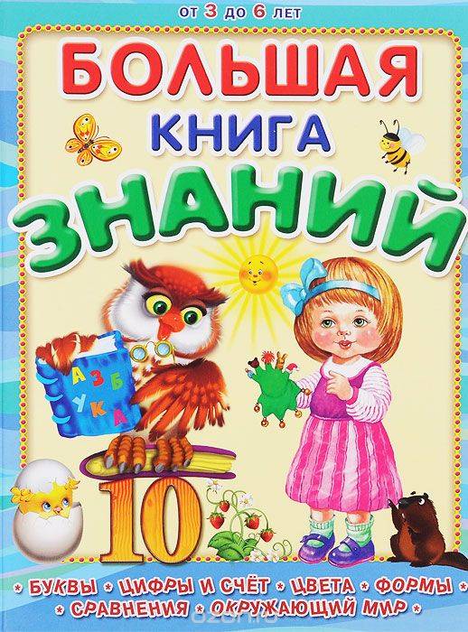 Большая книга знаний для детей от 3 лет