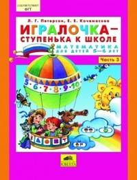 Игралочка - ступенька к школе. Математика для детей 5-6 лет. Часть 3