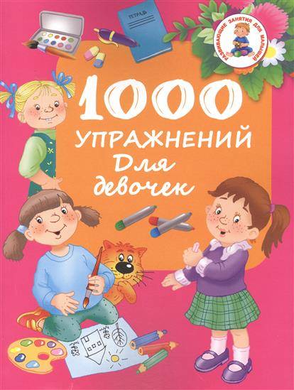 1000 упражнений для девочек