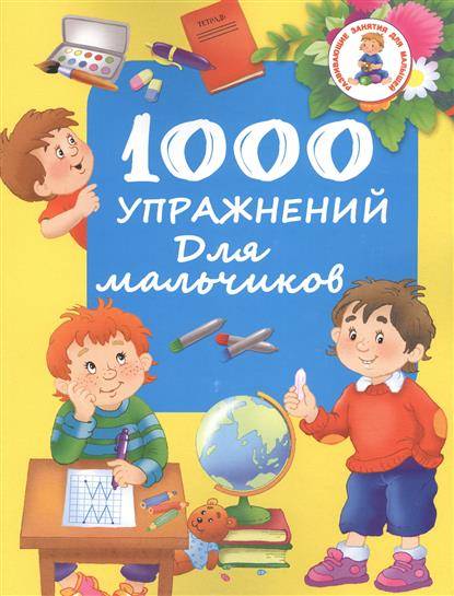 1000 упражнений для мальчиков