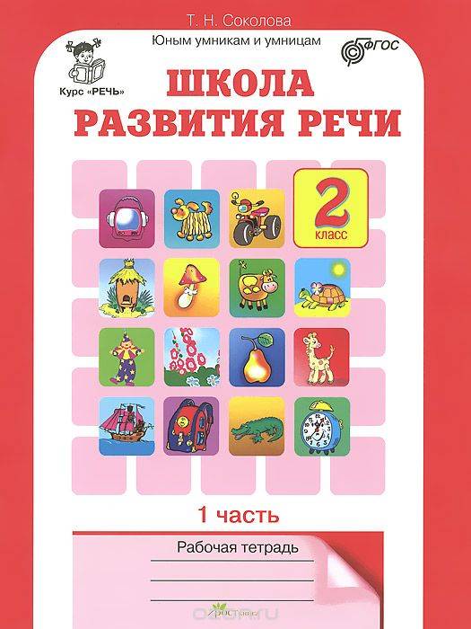 Школа развития речи. 2 класс. Часть 1-2