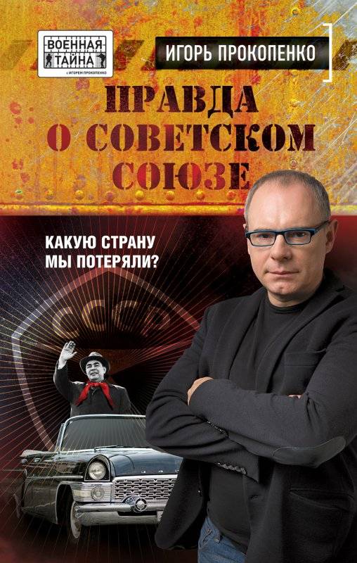 Правда о Советском Союзе. Какую страну мы потеряли