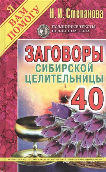 Заговоры сибирской целительницы. Выпуск 40