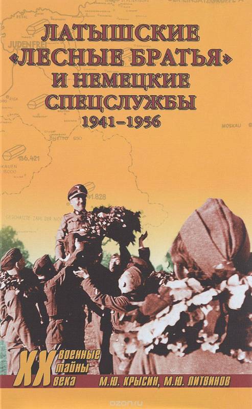 Латышские "лесные братья" и немецкие спецслужбы. 1941-1956