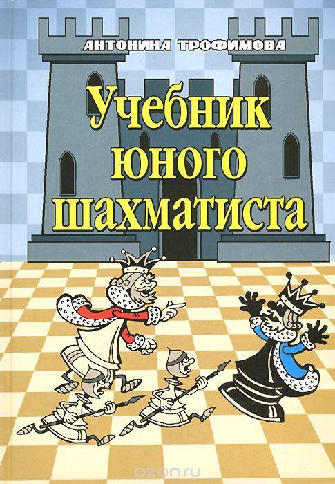 Учебник юного шахматиста. 5-е издание