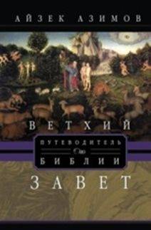 Путеводитель по Библии. Ветхий Завет