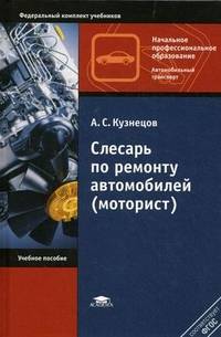 Слесарь по ремонту автомобилей (моторист): учебное пособие. 7-е издание
