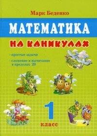 Математика на каникулах. 1 класс