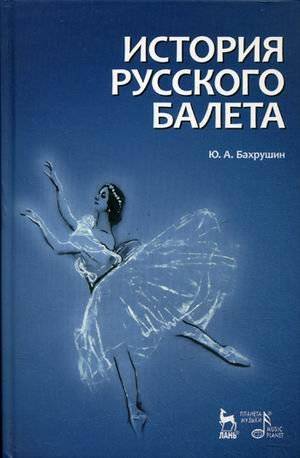 История русского балета