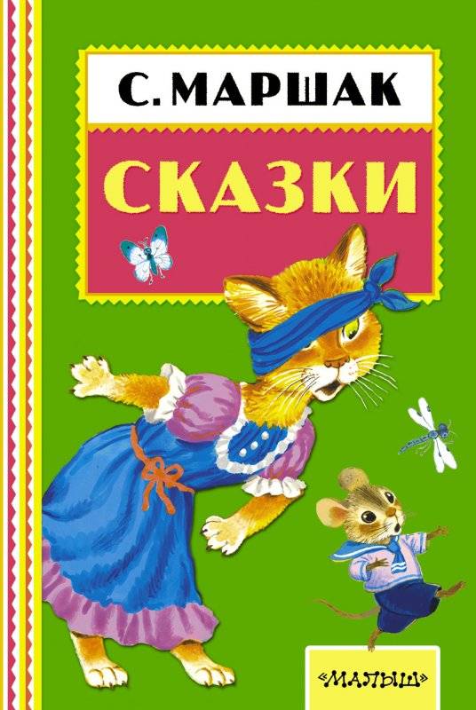 Сказки