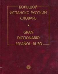 Большой испанско-русский словарь. Более 150000 слов, словосочетаний и выражений. 10-е издание