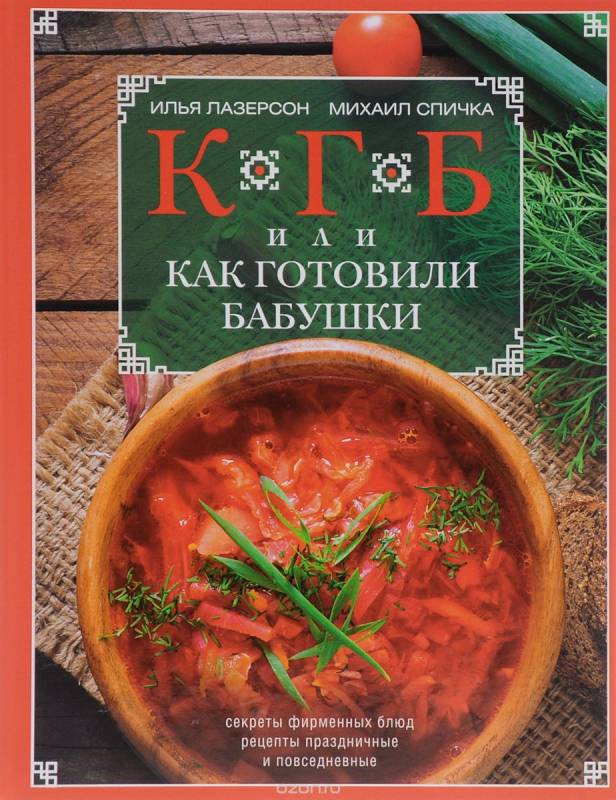 КГБ, или Как готовили бабушки