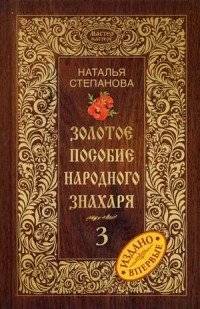 Золотое пособие народного знахаря. Книга 3