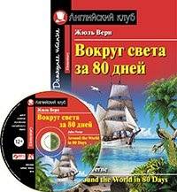 Вокруг света за 80 дней = Around the World in 80 Days (+ CD)