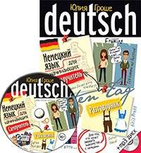 Немецкий язык для начинающих. Самоучитель. Разговорник. 7-е издание (+ CD)