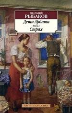 Дети Арбата. Книга 2. Страх