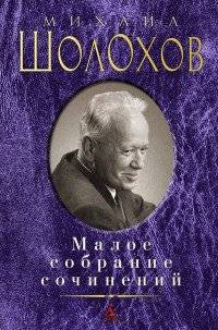 Малое собрание сочинений: Донские рассказы. Они сражались за Родину. Судьба человека. Наука ненавист