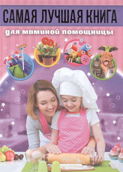 Самая лучшая книга для маминой помошницы