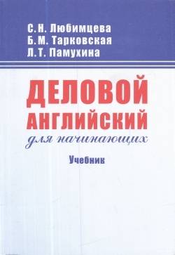 Деловой английский для начинающих. Учебник. 15-е издание