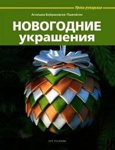 Новогодние украшения