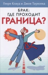 Брак: где проходит граница?