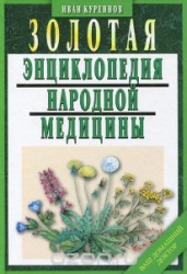 Золотая энциклопедия народной медицины, 5-е издание