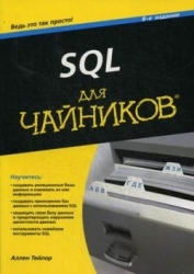 SQL для чайников, 8-е издание