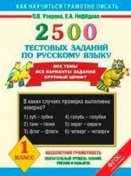 2500 тестовых заданий по русскому языку. 1 класс. Все темы, все варианты заданий. Крупный шрифт