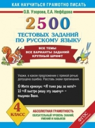 2500 тестовых заданий по русскому языку. 4 класс. Все темы, все варианты заданий. Крупный шрифт