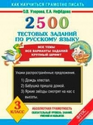 2500 тестовых заданий по русскому языку. 3 класс. Все темы, все варианты заданий. Крупный шрифт