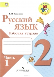 Русский язык. Рабочая тетрадь. Часть 1