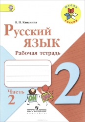Русский язык. Рабочая тетрадь. Часть 2