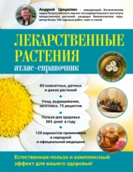 Лекарственные растения: атлас-справочник