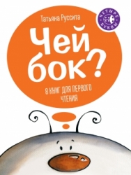 Чей бок? 8 книг для первого чтения