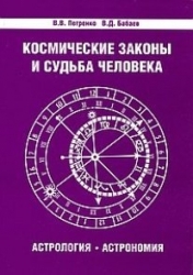 Космические законы и судьба человека. Астрология. Астрономия. 2-е издание