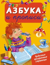 Азбука и прописи