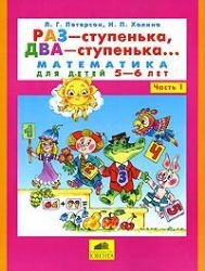 Раз - ступенька, два - ступенька... Часть 1. Математика для детей 5-6 лет. 3-е издание