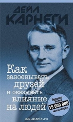 Как завоевать друзей и оказывать влияние на людей. 8-е издание