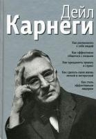 Как располагать к себе людей. Как эффективно общаться с людьми. Как преодолеть тревогу и... 3-е изд.