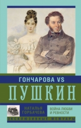 Гончарова vs Пушкин. Война любви и ревности