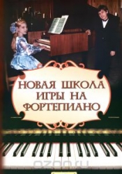 Новая школа игры на фортепиано. 16-е издание