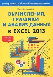 Вычесления, графики и анализ данных в Excell 2013