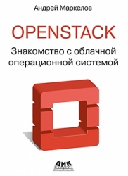 Openstack. Знакомство с облачной операционной системой
