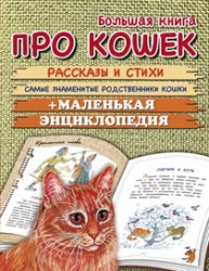 Большая книга про кошек: Рассказы и стихи. Самые знаменитые родственники кошки