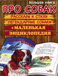 Большая книга про собак: Рассказы и стихи. Легендарные собаки