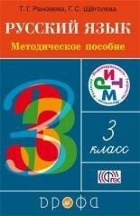 Русский язык. 3 класс. Тетрадь №1