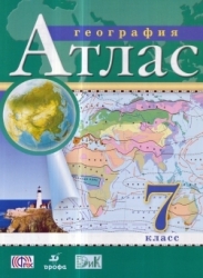 География. 7 класс: атлас. 8-е издание