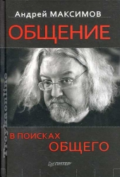 Общение. В поисках общего