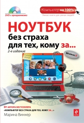 Ноутбук без страха для тех, кому за... 2-е издание (+ DVD)